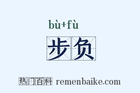 步负是什么意思的图片